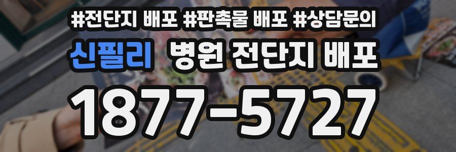 신필리 병원 전단지 배포