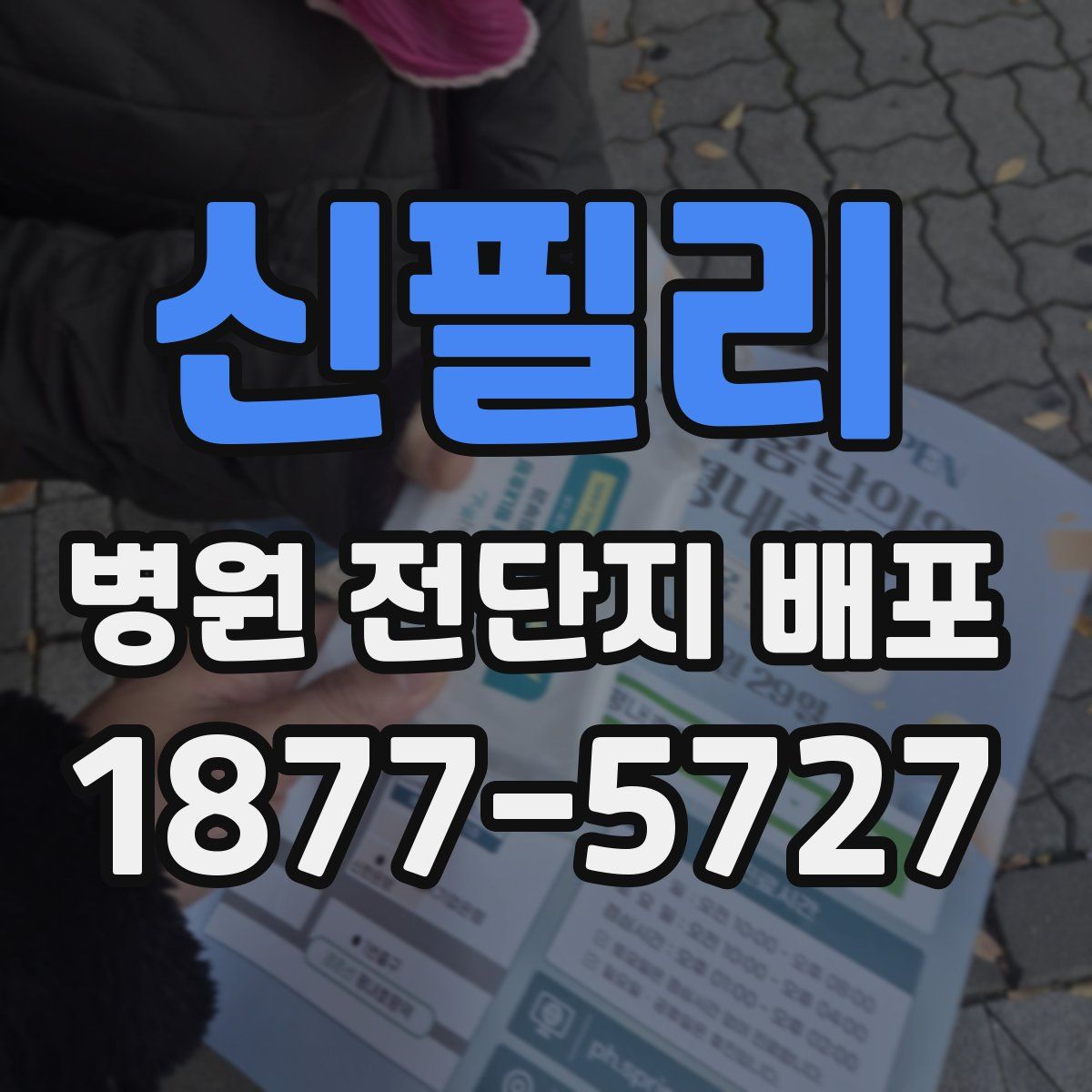 신필리 병원 전단지 배포