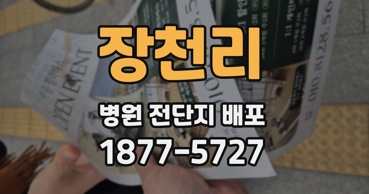 장천리 병원 전단지 배포