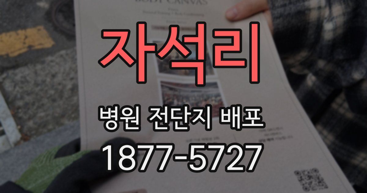 자석리 병원 전단지 배포