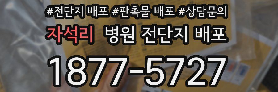 자석리 병원 전단지 배포