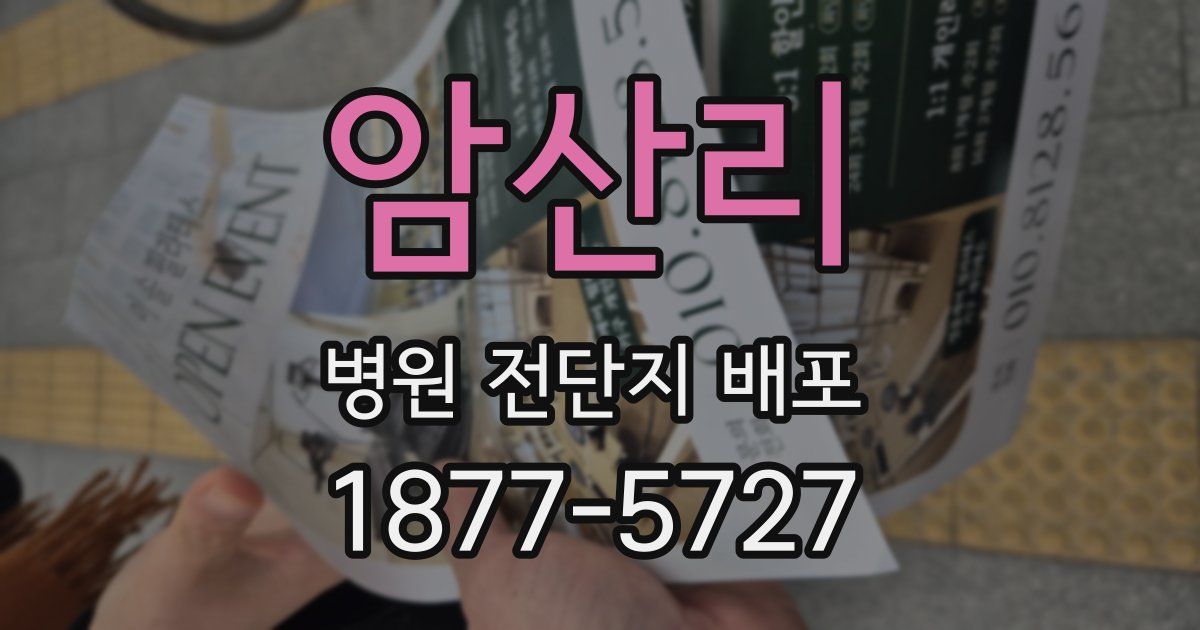 암산리 병원 전단지 배포
