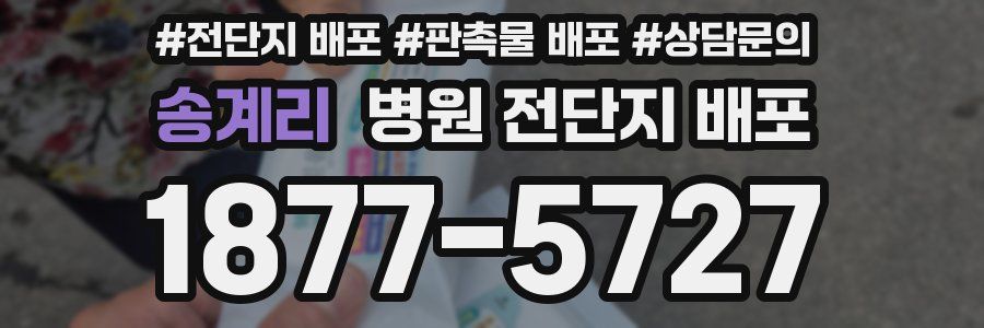 송계리 병원 전단지 배포