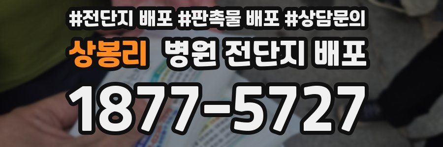 상봉리 병원 전단지 배포