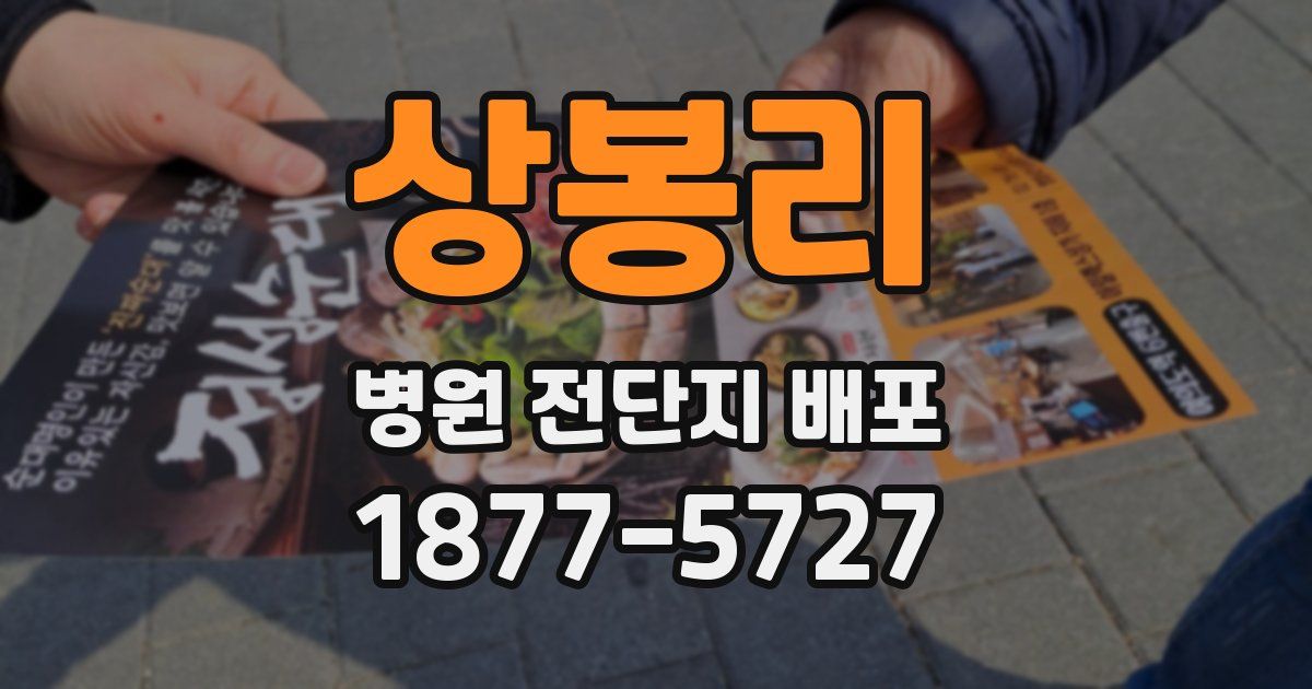 상봉리 병원 전단지 배포