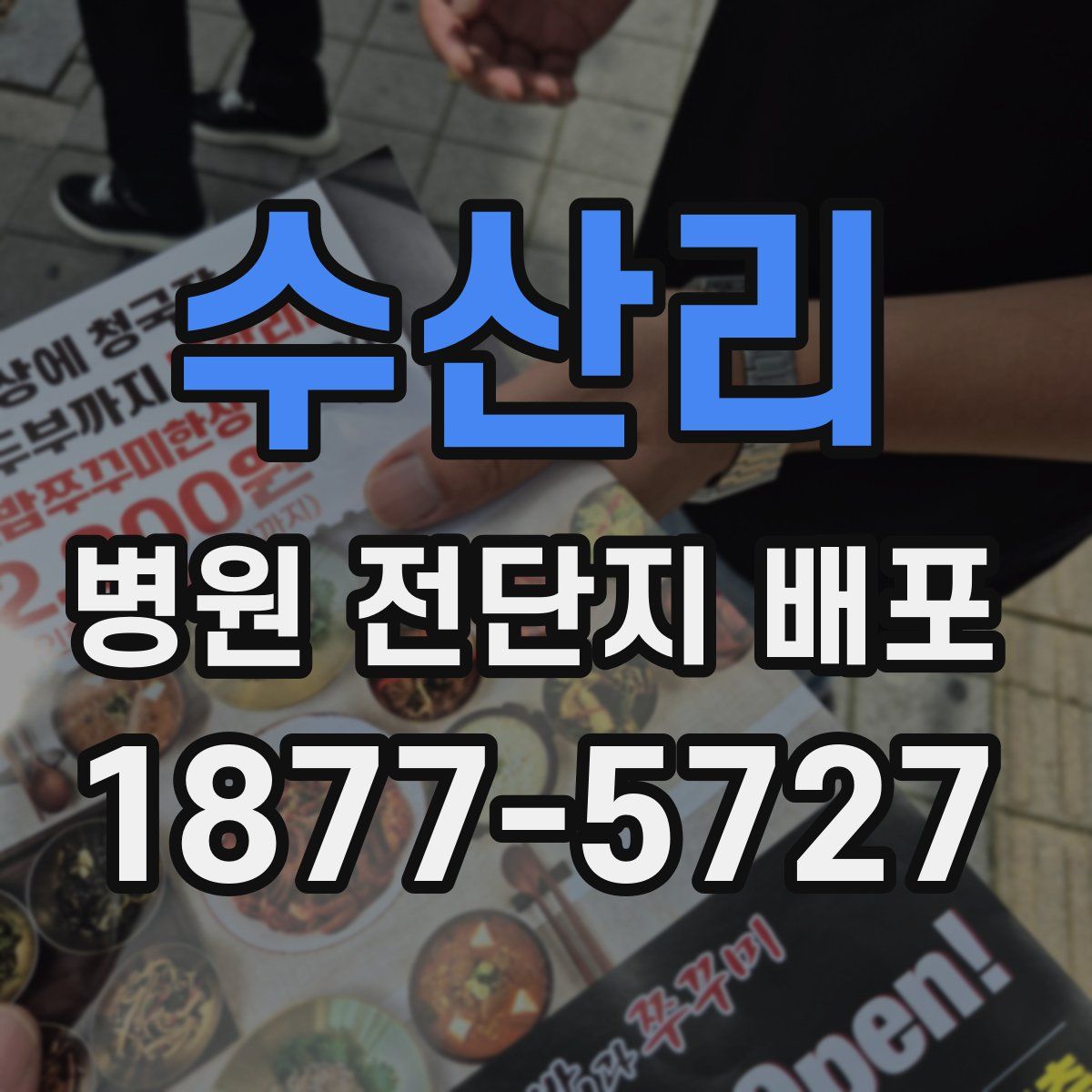 수산리 병원 전단지 배포