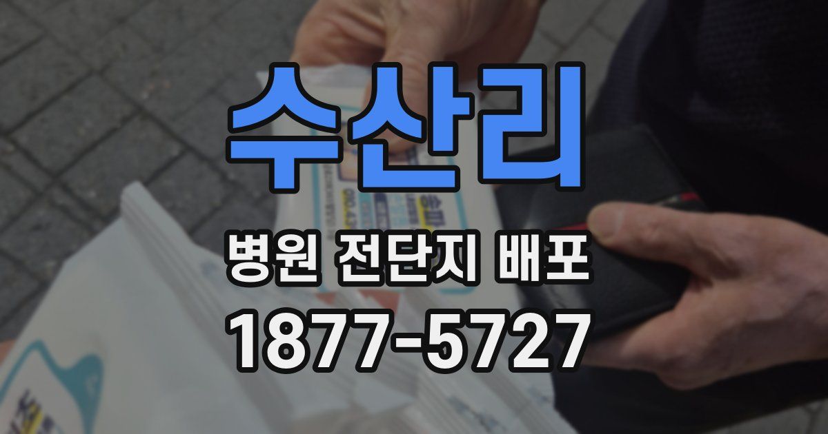수산리 병원 전단지 배포