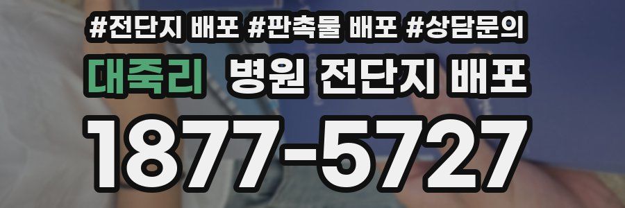 대죽리 병원 전단지 배포