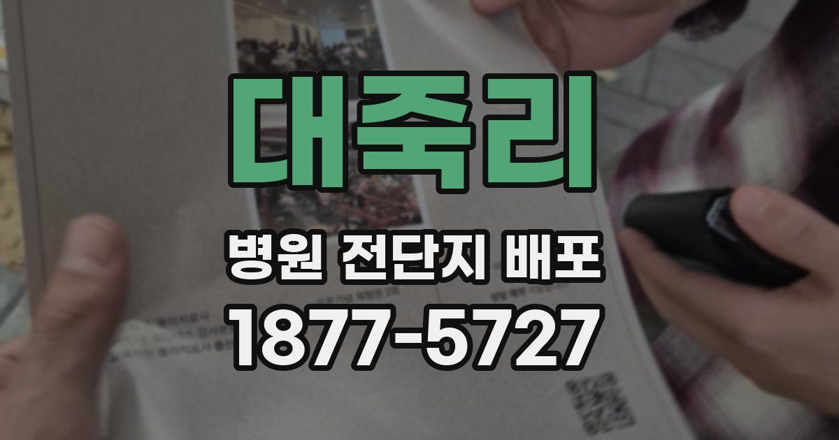 대죽리 병원 전단지 배포