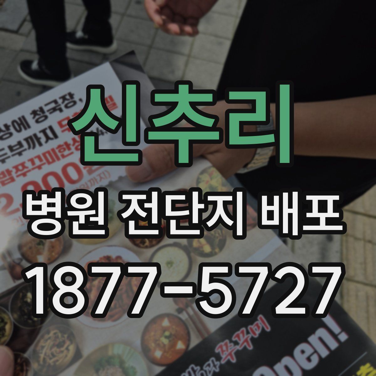 신추리 병원 전단지 배포