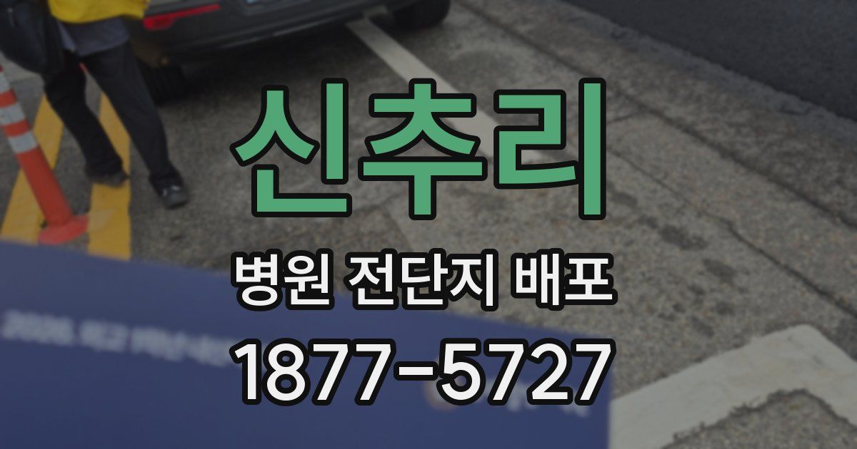 신추리 병원 전단지 배포