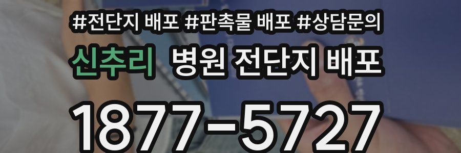 신추리 병원 전단지 배포