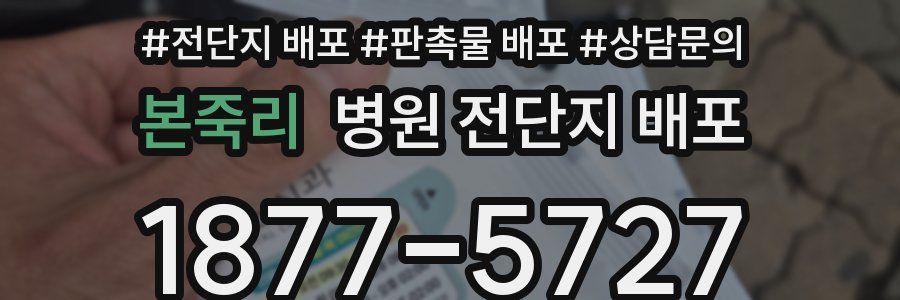 본죽리 병원 전단지 배포