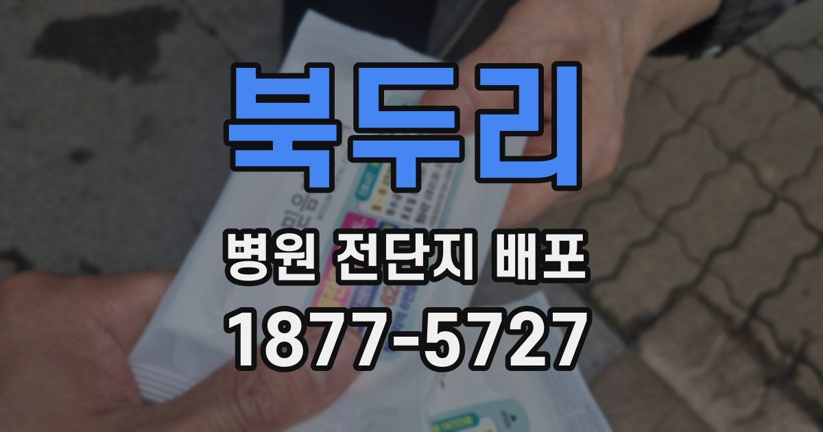 북두리 병원 전단지 배포