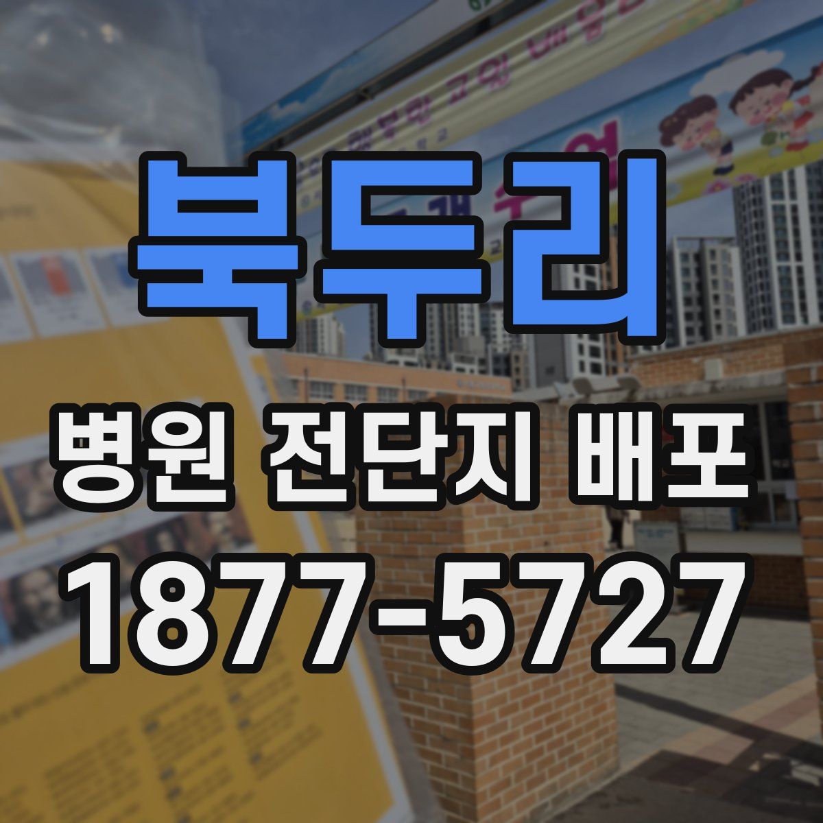 북두리 병원 전단지 배포