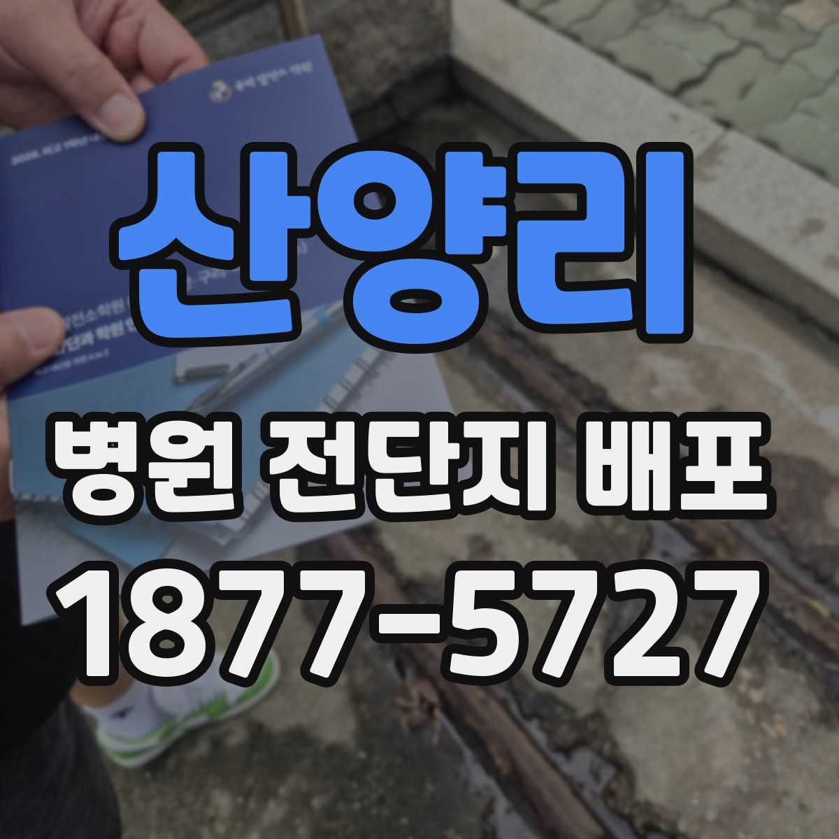 산양리 병원 전단지 배포