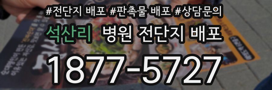 석산리 병원 전단지 배포