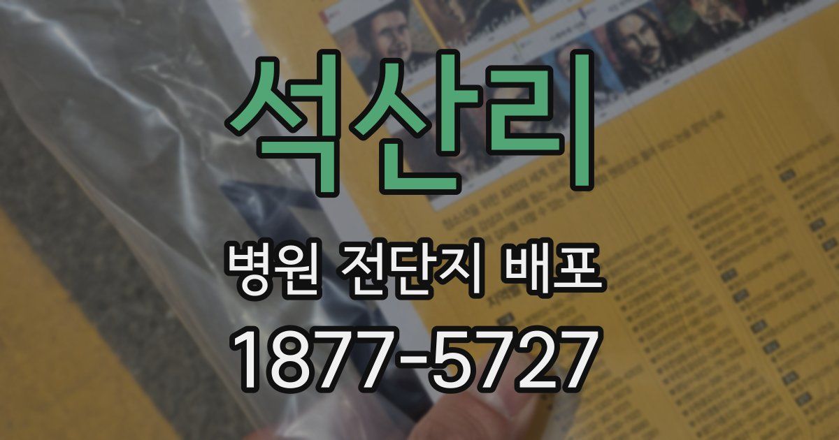 석산리 병원 전단지 배포