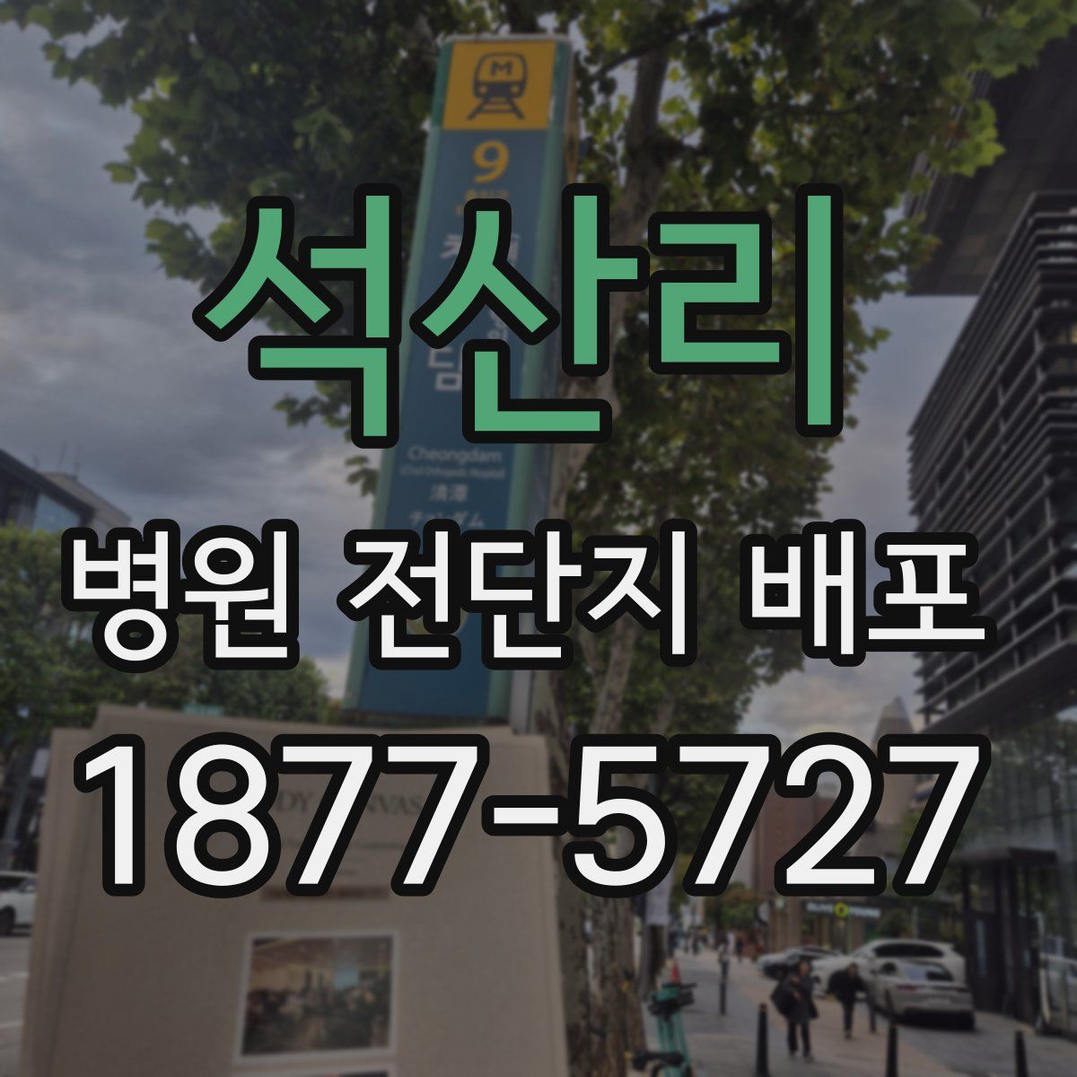 석산리 병원 전단지 배포