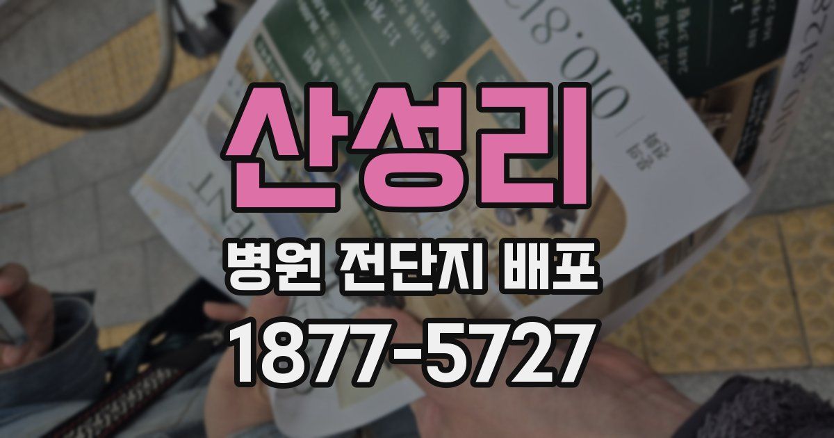 산성리 병원 전단지 배포
