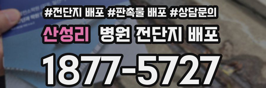 산성리 병원 전단지 배포
