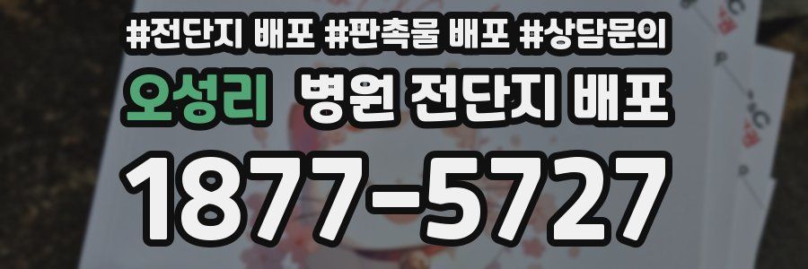 오성리 병원 전단지 배포
