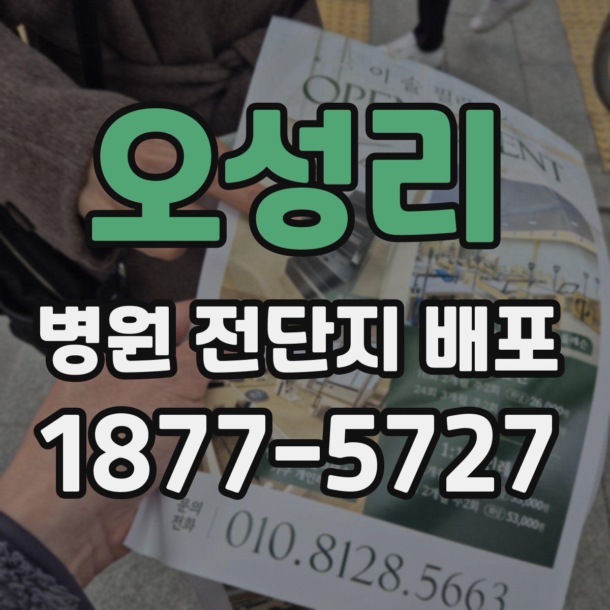 오성리 병원 전단지 배포