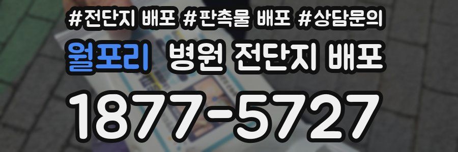 월포리 병원 전단지 배포
