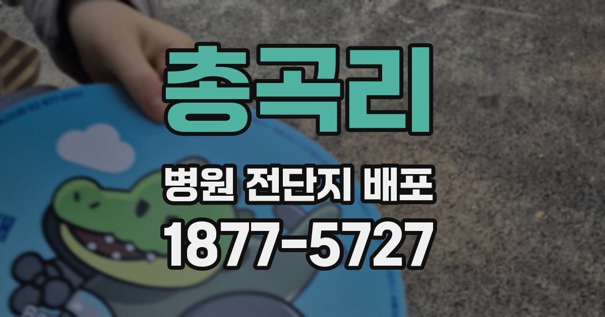총곡리 병원 전단지 배포
