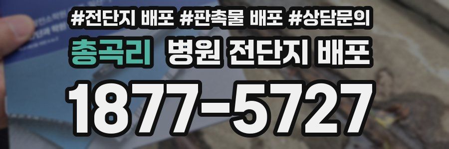 총곡리 병원 전단지 배포