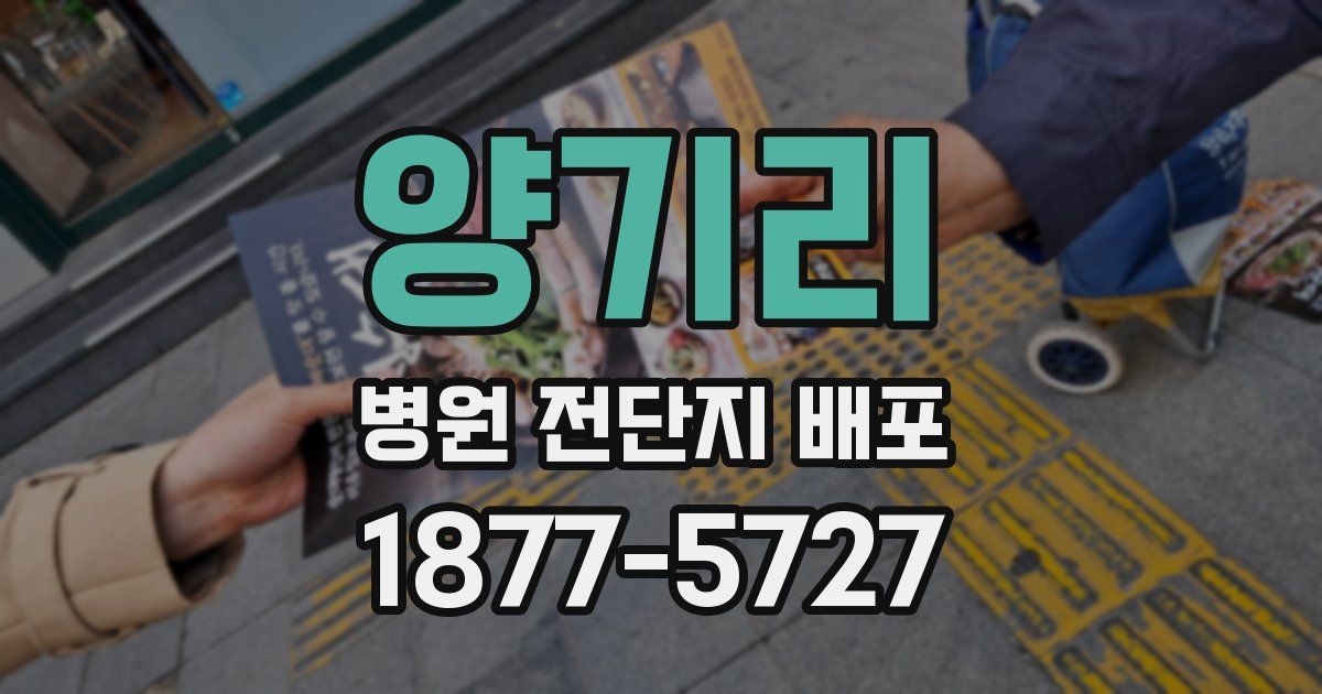 양기리 병원 전단지 배포