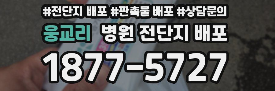 웅교리 병원 전단지 배포