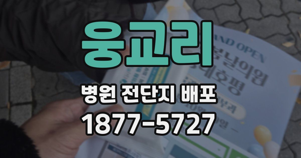 웅교리 병원 전단지 배포