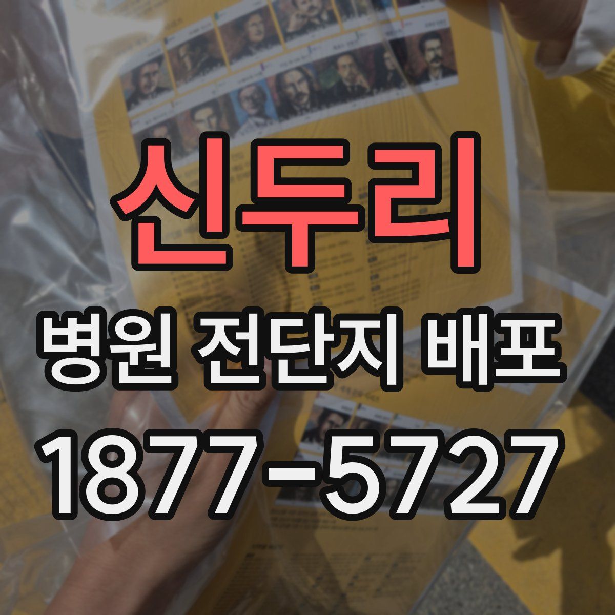신두리 병원 전단지 배포