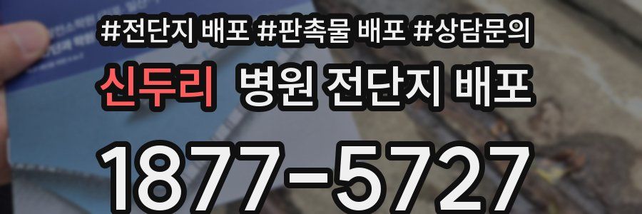 신두리 병원 전단지 배포