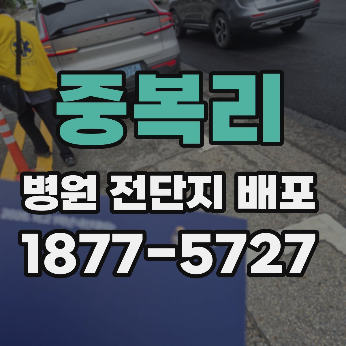 중복리 병원 전단지 배포