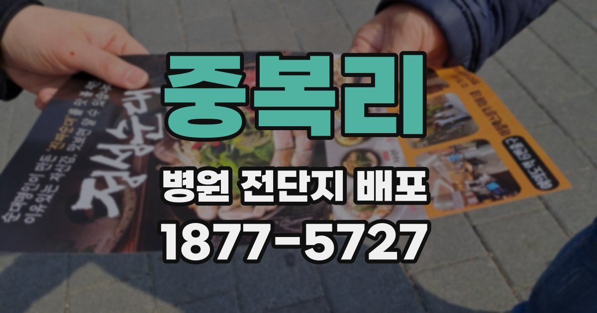중복리 병원 전단지 배포