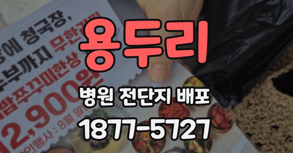 용두리 병원 전단지 배포