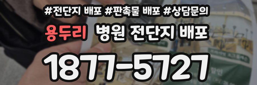 용두리 병원 전단지 배포