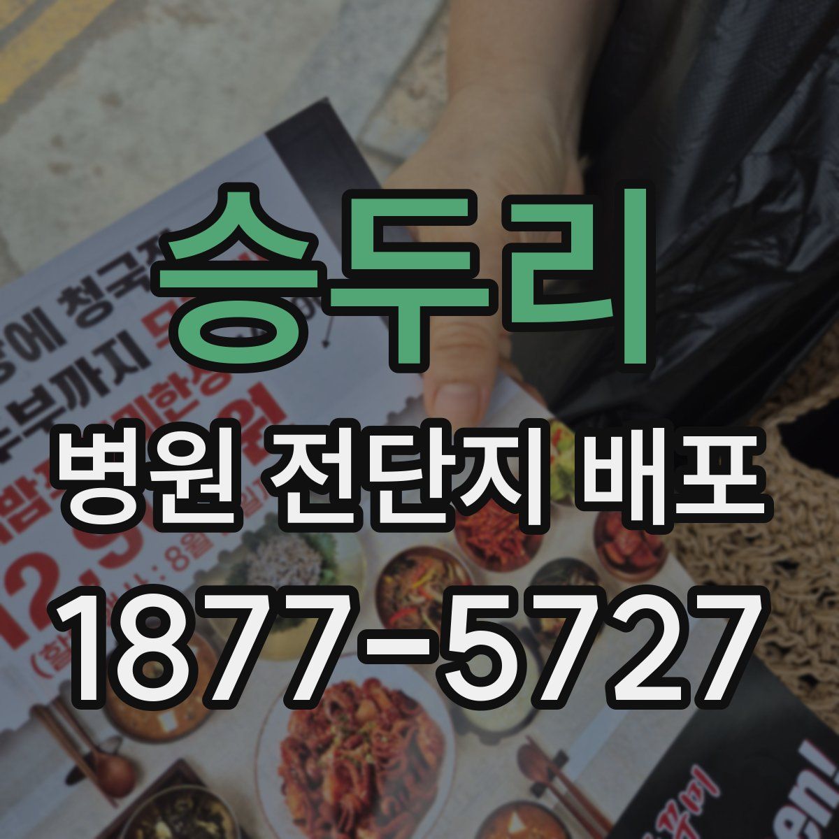 승두리 병원 전단지 배포