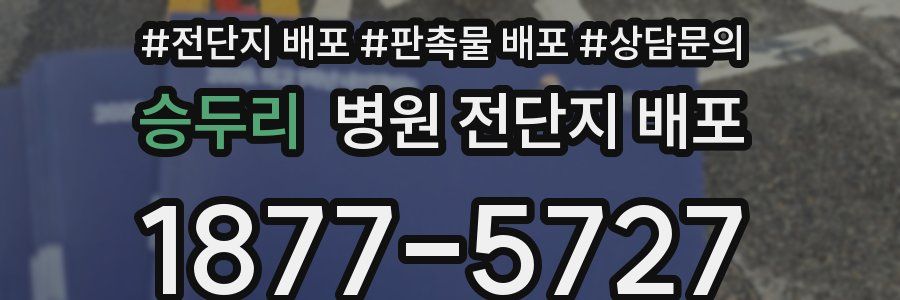 승두리 병원 전단지 배포