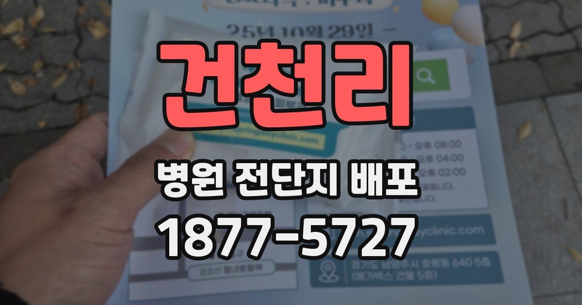 건천리 병원 전단지 배포