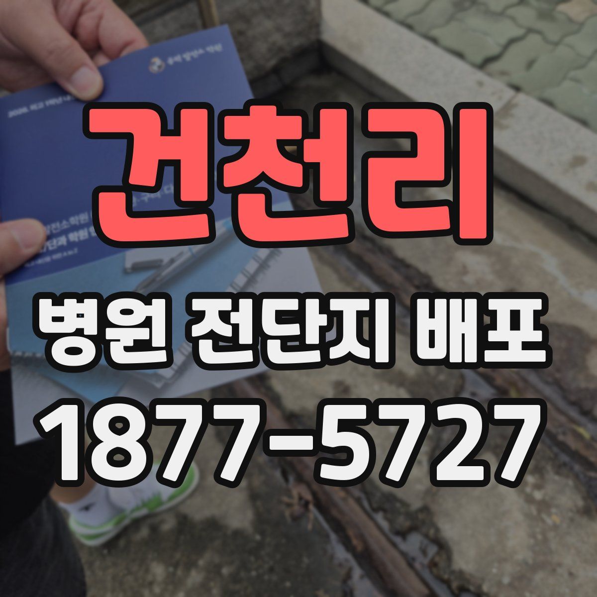 건천리 병원 전단지 배포