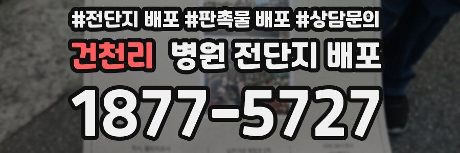 건천리 병원 전단지 배포