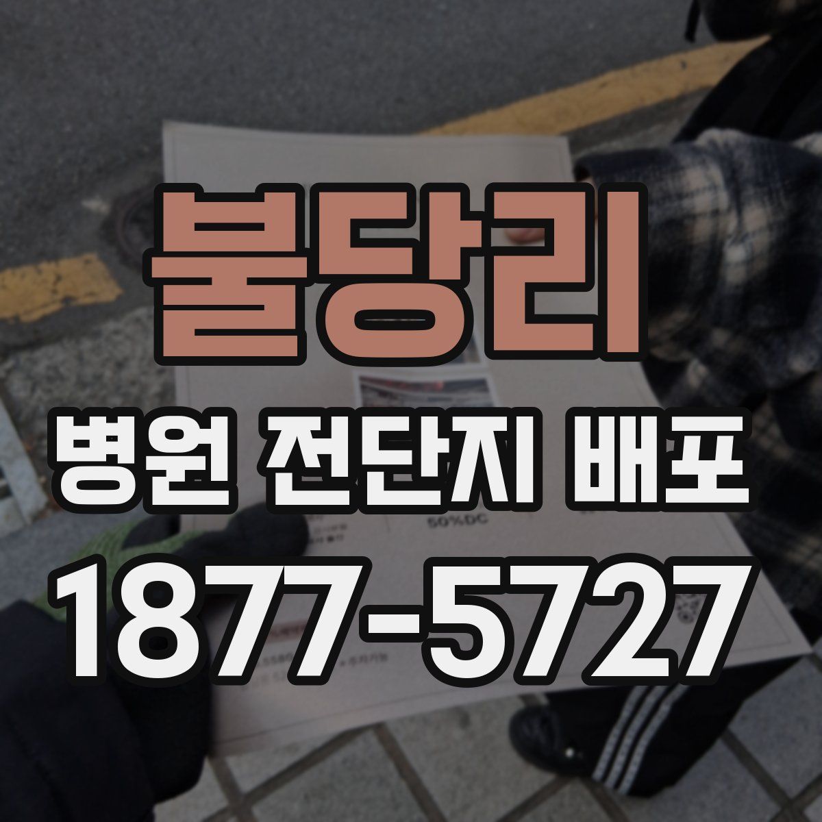 불당리 병원 전단지 배포