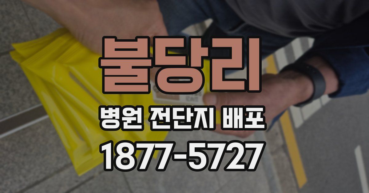 불당리 병원 전단지 배포