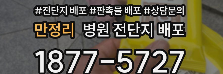 만정리 병원 전단지 배포