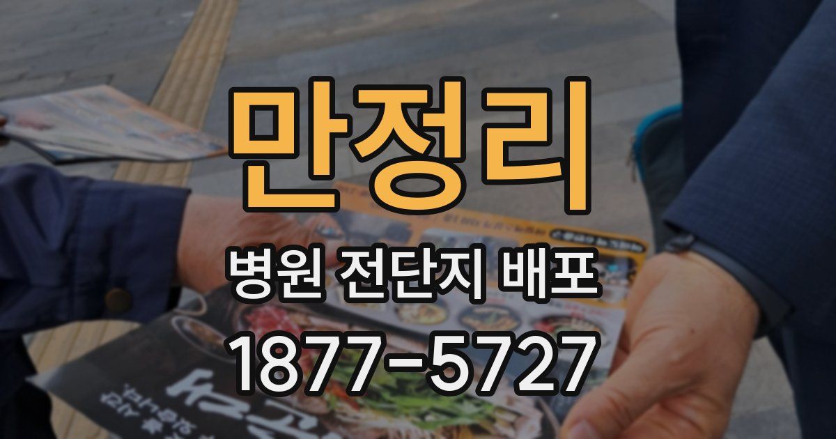 만정리 병원 전단지 배포
