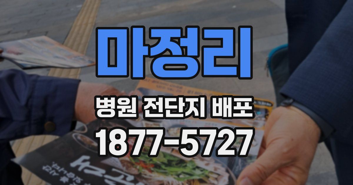 마정리 병원 전단지 배포