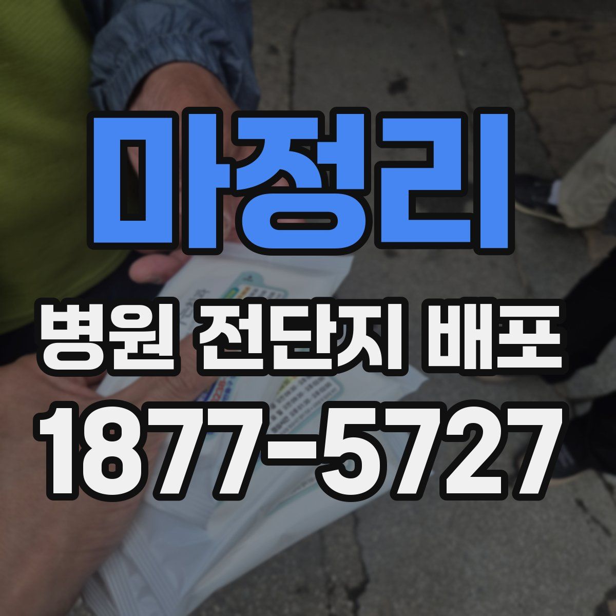 마정리 병원 전단지 배포